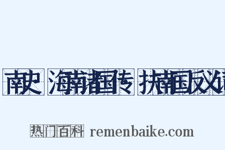 南史·海南诸国传·扶南国反义词是什么意思的图片